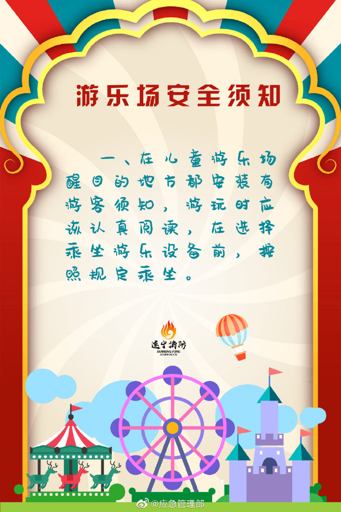 游乐场安全须知