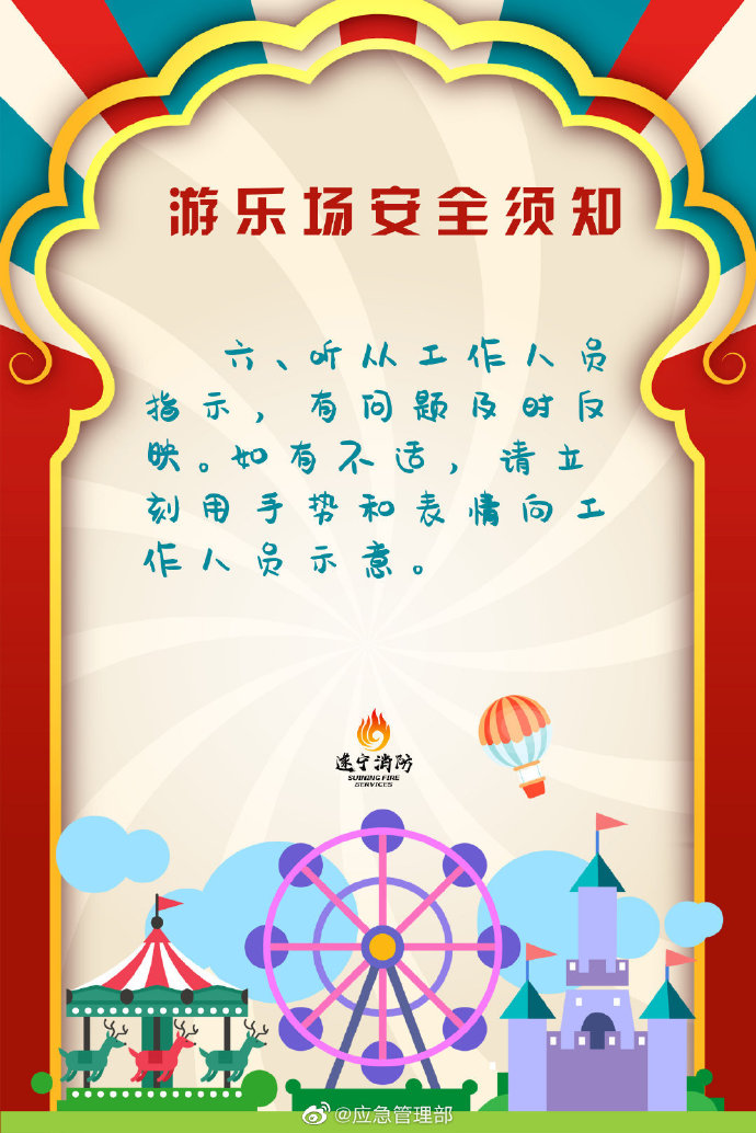 游乐场安全须知