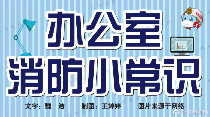 办公室消防小常识(图1)