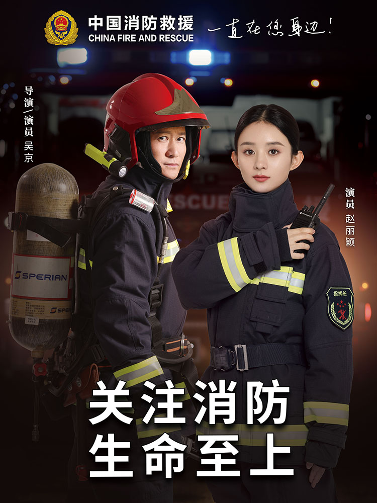 吴京赵丽颖今天我们都是消防员