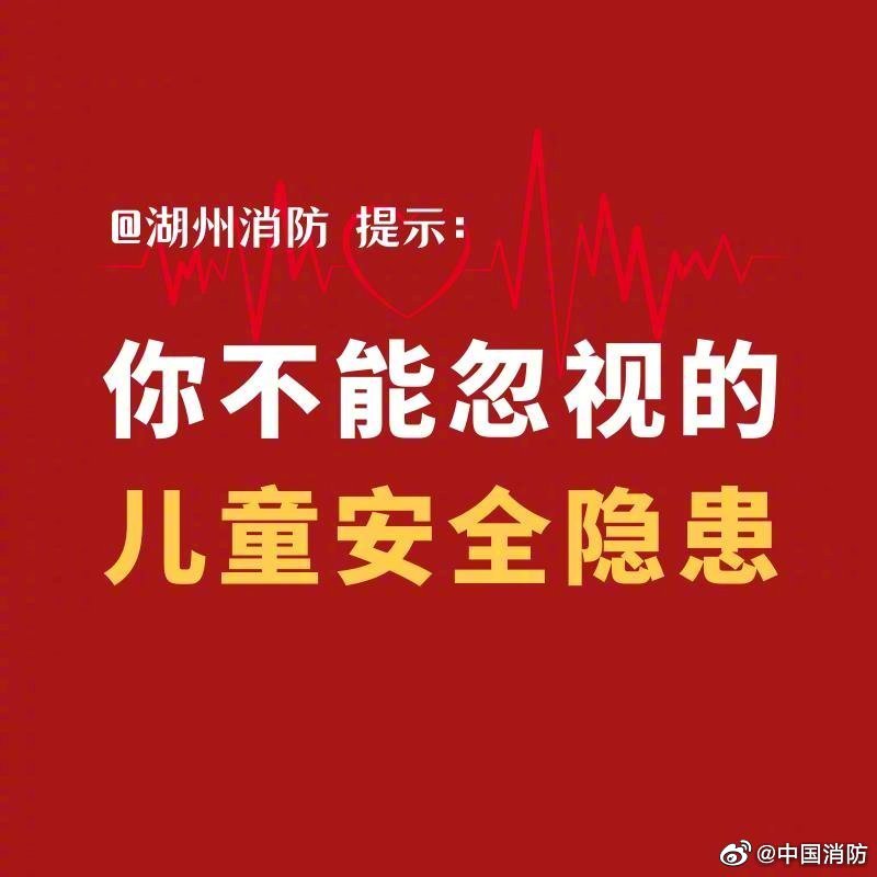 这些儿童安全隐患不可轻视！(图1)