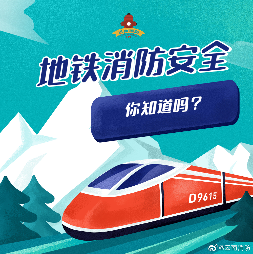 乘坐地铁消防安全知识(图1)