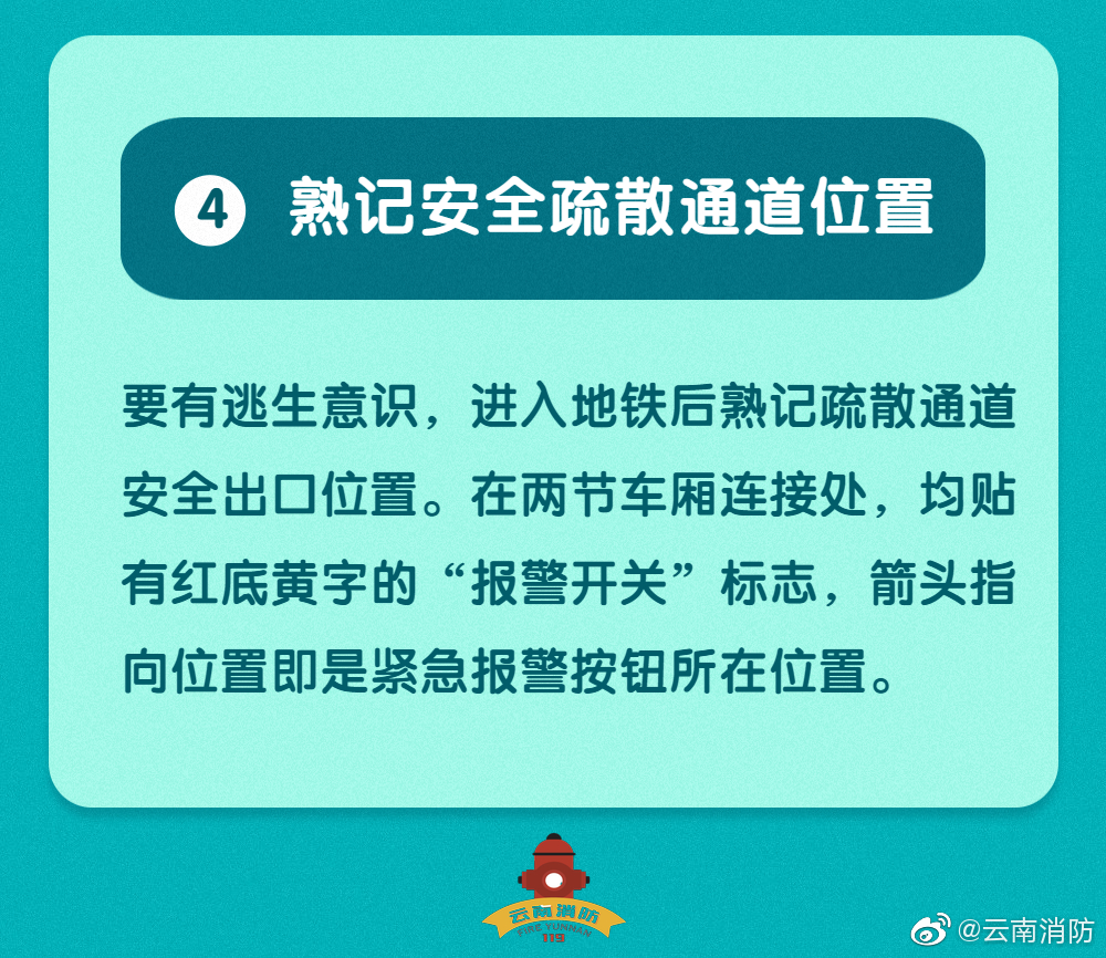 乘坐地铁消防安全知识(图5)