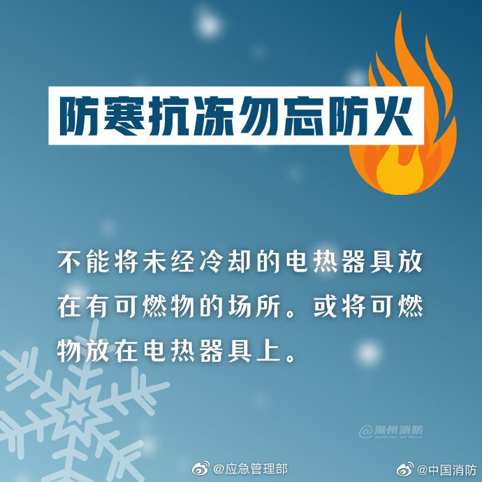 防冻抗寒，勿忘防火！(图7)