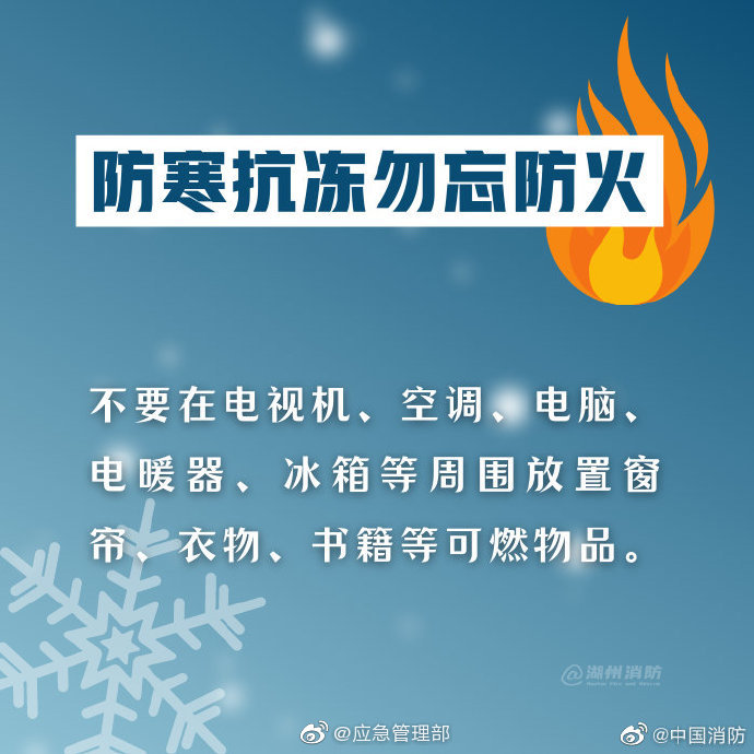 防冻抗寒，勿忘防火！(图8)
