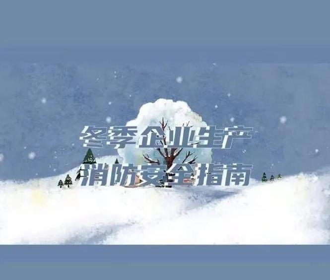 冬季防火 八步筑牢企业安全生产“防火墙”(图1)