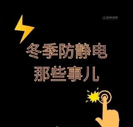 冬季总被电，该怎么办？(图1)
