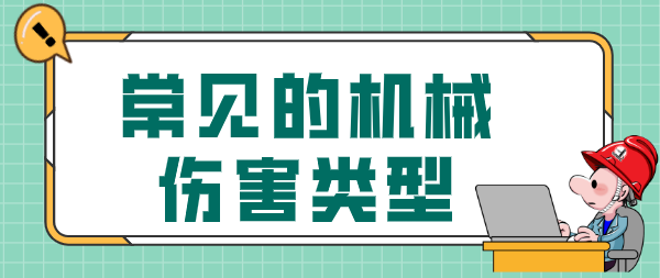 生命可贵,机器无情!请谨记教训!