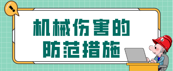 生命可贵,机器无情!请谨记教训!