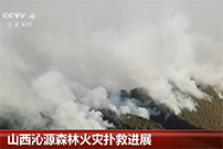山西沁源森林火灾扑救进展：开辟隔离带 火势已被控制