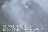 四川凉山木里县森林火灾造成30名扑火人员牺牲