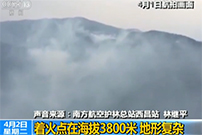四川凉山州木里县发生森林火灾：着火点在海拔3800米 地形复杂