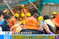 上海：一改建工地坍塌后续——发现被困人员25人 其中10人遇难