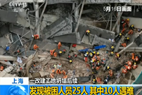 上海：一改建工地坍塌后续——发现被困人员25人 其中10人遇难