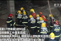 上海昭化路厂房坍塌事故现场搜救工作基本完成 10人经抢救无效死亡