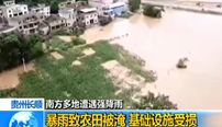 贵州长顺：暴雨致农田被淹 基础设施受损