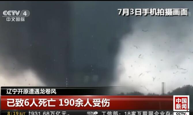 【视频】辽宁开原遭遇龙卷风：已致6人死亡 190余人受伤