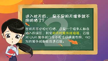 敲黑板！秋季防晒 你应该知道的几个“冷知识”