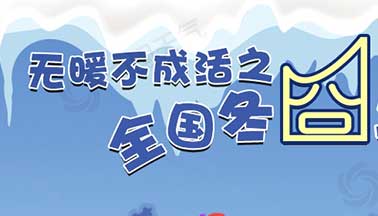 无暖不成活之全国冬囧地图 快来认领你的冬季囧事