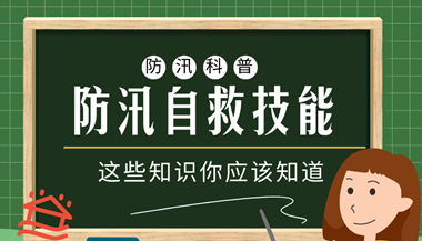 汛期来临 这些防汛自救技能要知道！