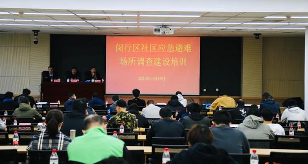上海闵行区组织开展全区社区应急避难场所调查建设培训