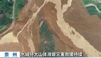 贵州水城特大山体滑坡灾害救援持续 救援现场再次出现泥石流