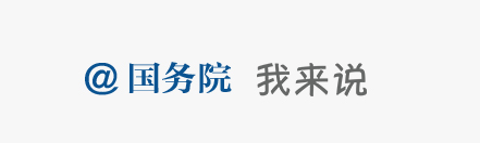 @国务院 我来说