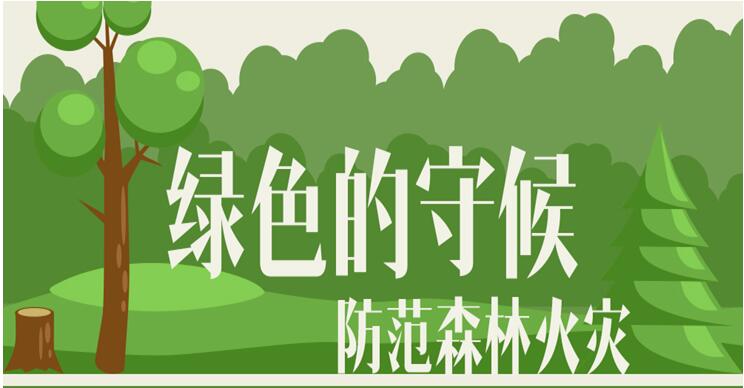 绿色的守候 防范森林火灾