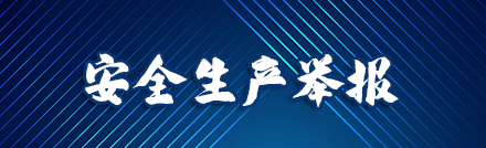 安全生产举报