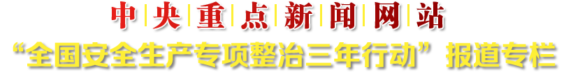 中央重点新闻网站“全国安全生产专项整治三年行动”报道专栏