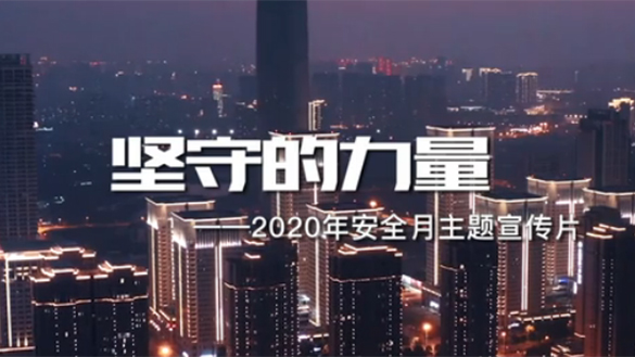 2020年全国“安全生产月”主题宣传片《坚守的力量》