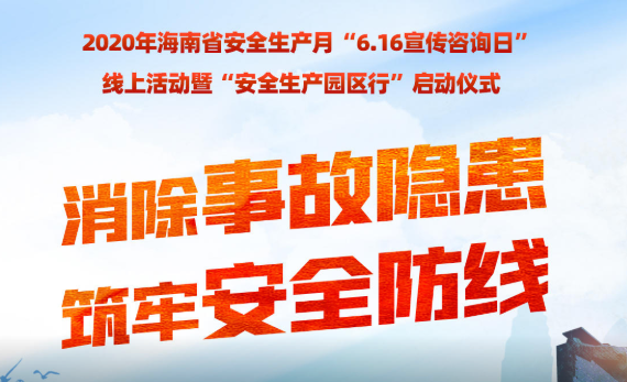 2020年海南省安全生产月“6• 16宣传咨询日”线上活动暨“安全生产园区行”启动
