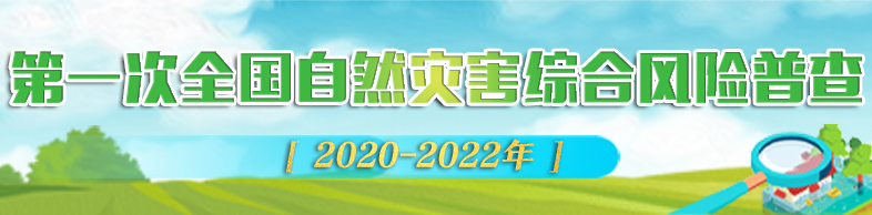 第一次全国自然灾害综合风险普查