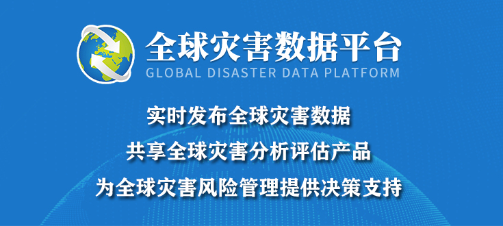 全球灾害数据平台