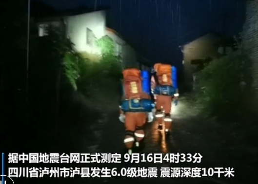 四川泸县发生6.0级地震 四川已启动二级地震应急响应