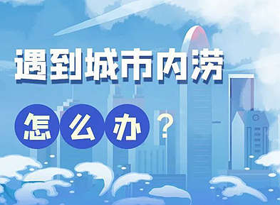 这份城市内涝避险锦囊，请收好！