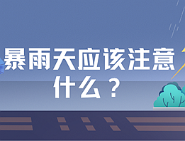 遇到暴雨、高温、干旱，请收好这份应对指南