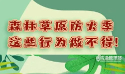 森林草原防火季，这些行为做不得！