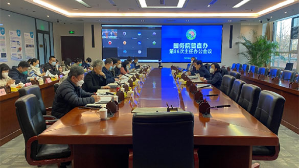 国务院普查办召开第86次主任办公会议