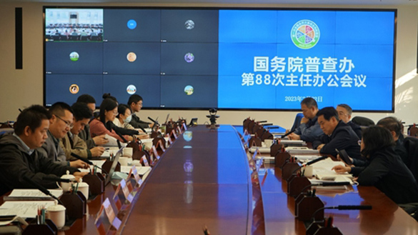 国务院普查办召开第88次主任办公会议