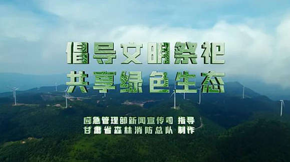 清明公益短片：倡导文明祭祀 共享绿色生态