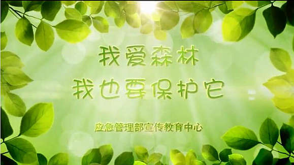 公益宣传片 | 我爱森林，我也要保护它
