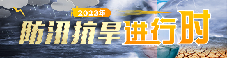 2023年防汛抗旱进行时