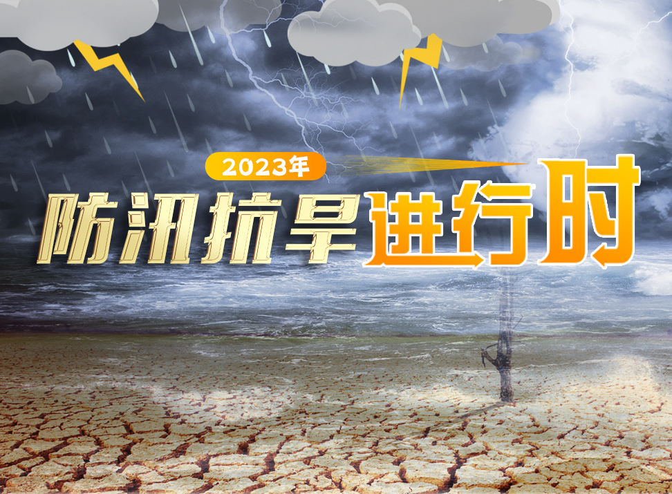 2023防汛抗旱进行时