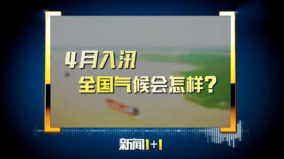 《新闻1+1》：4月入汛，全国气候会怎样？