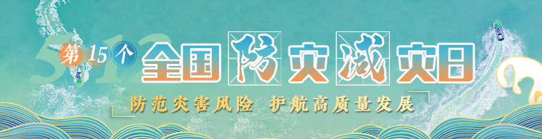 第15个全国防灾减灾日