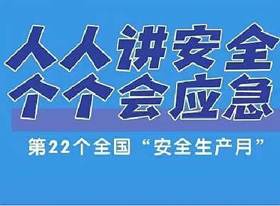 这些活动，让安全生产月“活”起来！