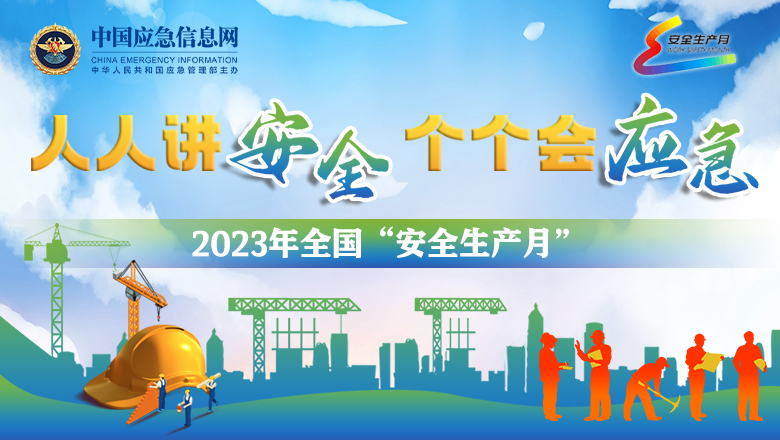 2023年全国“安全生产月”