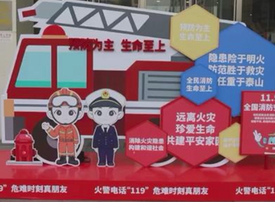 北京消防宣传月活动精彩纷呈