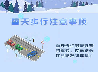 雪天安全防御指南请收下！